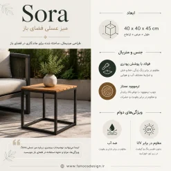 میز کنار لانژ استخری Sora کد 30396