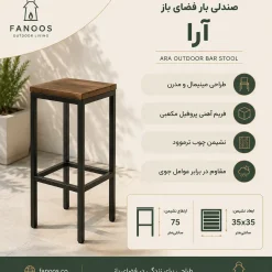 صندلی بار فضای باز فانوس مدل آرا (Ara) کد کد 30390