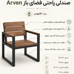 صندلی راحتی فضای باز Arven