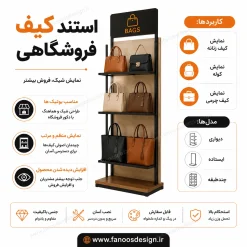 استند کیف فروشگاهی کد 30333