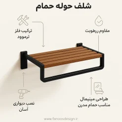 شلف حوله حمام فلز و ترموود کد 30308