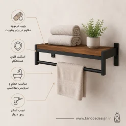 bathroom towel shelf metal thermowood 7 | فانوس دیزاین تولید کننده انواع درب اتاق ، ضد سرقت، درب ورودی و ضد آل