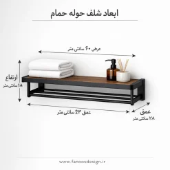 شلف حوله حمام فلز و ترموود کد 30308