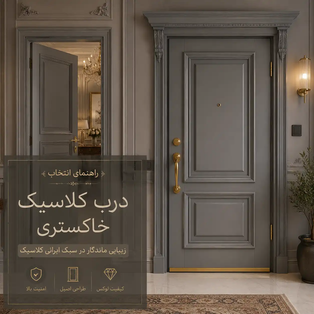 درب داخلی کلاسیک طوسی؛ راهنمای انتخاب مدل، رنگ و هماهنگی با دکوراسیون
