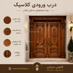 درب چوبی مجتمع مسکونی کلاسیک دو لنگه کد 30413