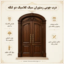 درب چوبی رستوران کلاسیک دو لنگه کد 30409