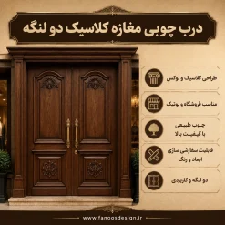 درب چوبی مغازه کلاسیک دو لنگه | درب ورودی فروشگاهی لوکس | فانوس دیزاین