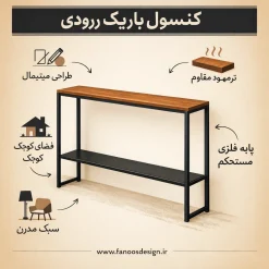 کنسول باریک ورودی خانه فلز و ترموود کد 30307