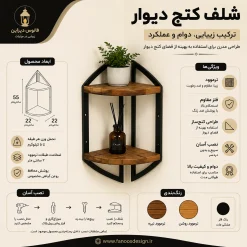 شلف کنج دیوار فلزی چوبی کد 30297
