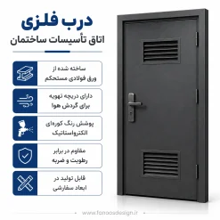 درب فلزی اتاق تأسیسات ساختمان | مقاوم، ایمن و تهویه‌دار | قیمت و ساخت سفارشی
