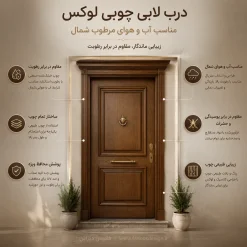 درب لابی تمام چوب لوکس مناسب شمال کد 30408