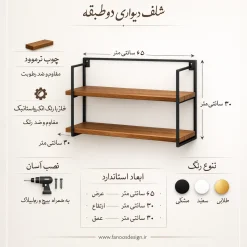 شلف دیواری دو طبقه فلزی و ترموود کد 30296