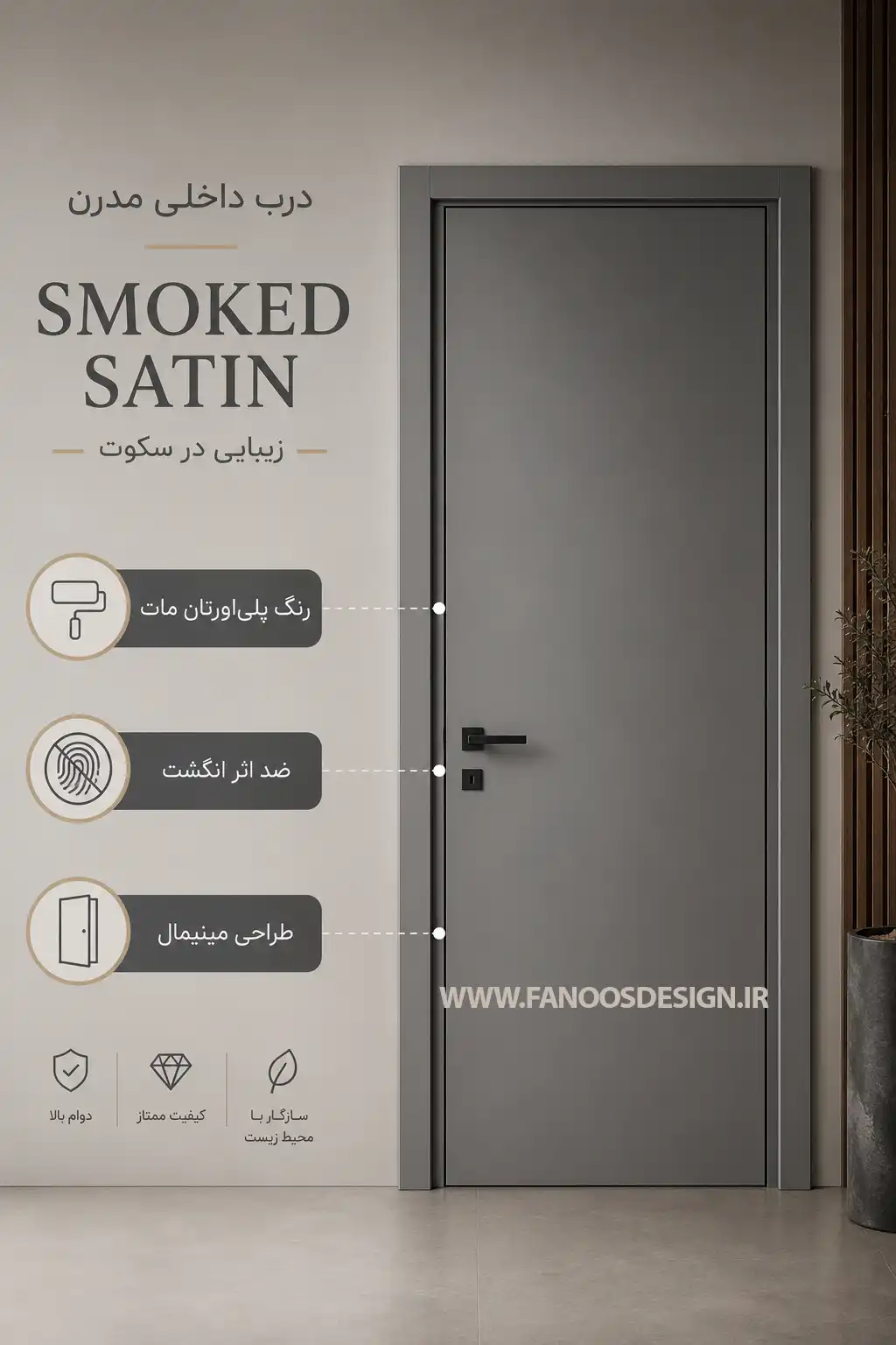 درب چوبی مدل ساتن دودی کد 30532 3 درب چوبی مدل ساتن دودی | پوشش مات و رنگهای خنثی - فانوس دیزاین