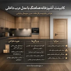 کابینت آشپزخانه هماهنگ با مدل درب داخلی | طراحی مدرن و یکپارچه
