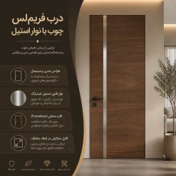 درب فریم‌لس چوبی با نوار استیل | درب مدرن ترکیب چوب و فلز
