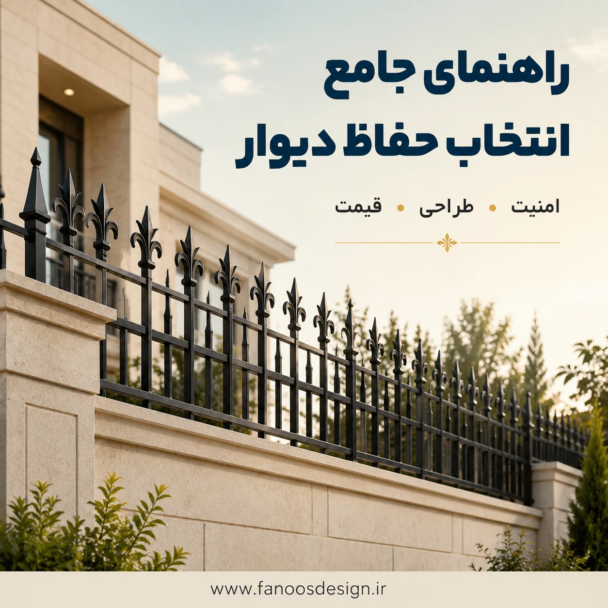 راهنمای جامع انتخاب حفاظ دیوار | امنیت، طراحی و قیمت حفاظ فلزی