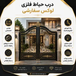 درب حیاط فلزی لوکس سفارشی - کد 30193