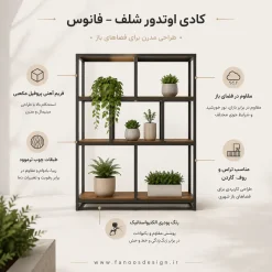 شلف فضای باز Kadi