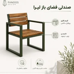 صندلی غذاخوری فضای باز Fanoos – Lira Dining Chair کد 30377