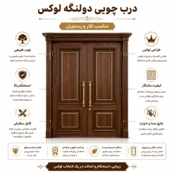 درب چوبی دولنگه لوکس مناسب ورودی تالار و رستوران کد 30406