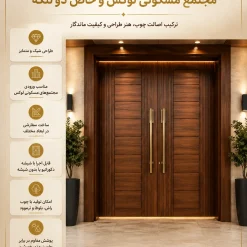 درب چوبی مجتمع مسکونی لوکس دو لنگه کد 30412