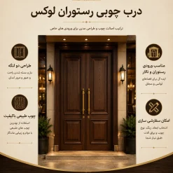 درب چوبی رستوران لوکس دو لنگه کد 30411