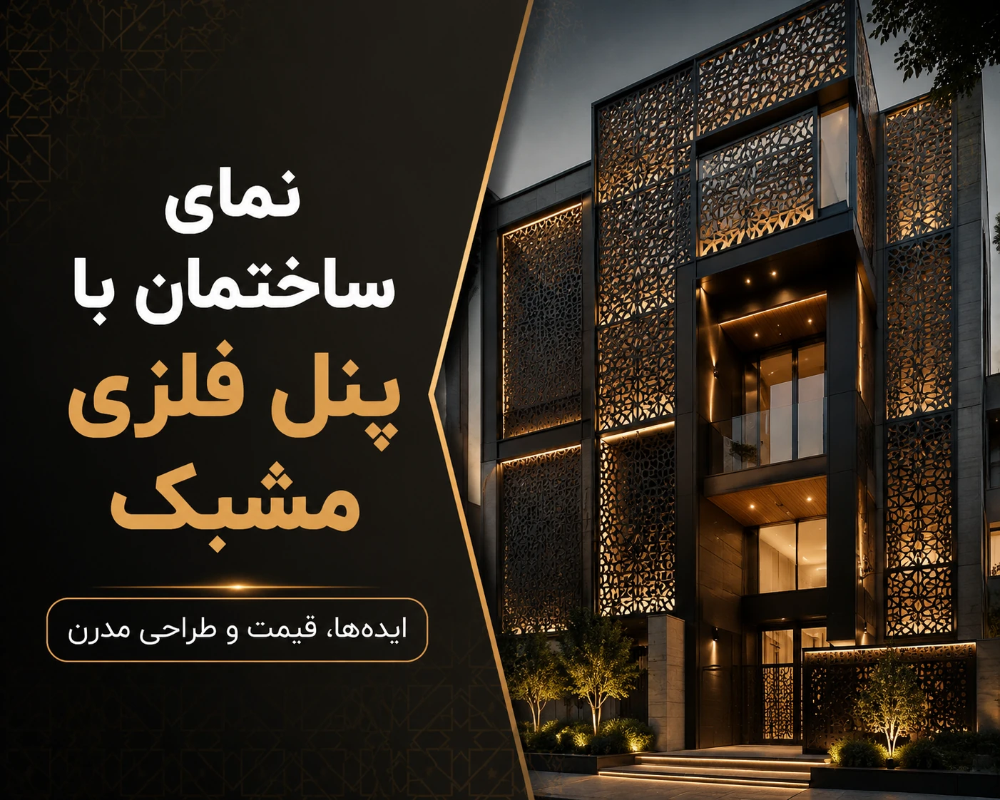 نمای ساختمان با پنل فلزی مشبک؛ راهنمای کامل انتخاب، قیمت و ایده‌های اجرا