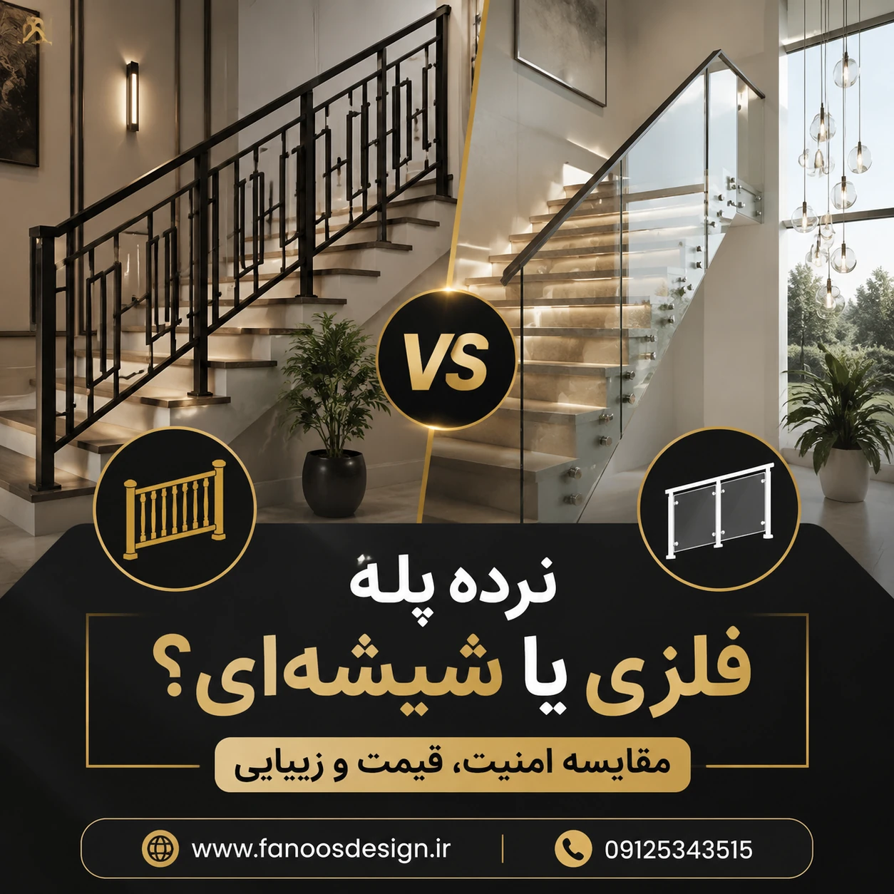 نرده پله فلزی بهتر است یا شیشه‌ای؟ مقایسه کامل از نظر قیمت، امنیت و زیبایی
