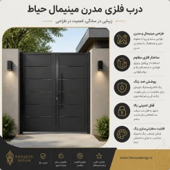 درب حیاط فلزی مدرن و مینیمال – امنیت با طراحی پیشرو - کد 30186