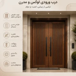 درب چوبی مجتمع مسکونی مدرن دو لنگه کد 30414