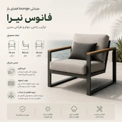 صندلی لانج فضای باز Nira کد 30372