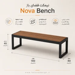 نیمکت فضای باز Nova کد 30397