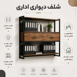 شلف دیواری اداری مدرن کد 30314