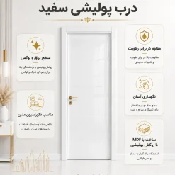 درب پولیشی سفید کد 30344