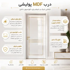 درب MDF پولیشی کد 30347