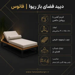 تخت استراحت فضای باز (دی‌بد) Riva کد 30384