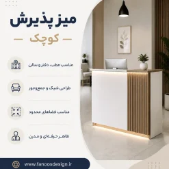 میز پذیرش کوچک | مناسب مطب، دفتر و سالن کد 30318