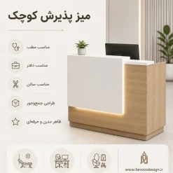میز پذیرش کوچک | مناسب مطب، دفتر و سالن کد 30318
