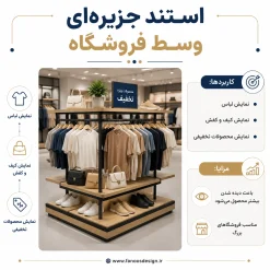 استند جزیره‌ای وسط فروشگاه کد 30332