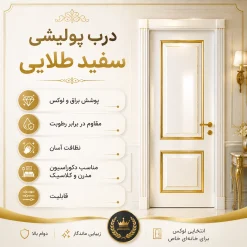 درب پولیشی سفید طلایی کد 30351