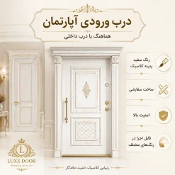 درب ورودی آپارتمان سفید پتینه کلاسیک کد 30549