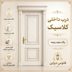 درب داخلی سفید پتینه کلاسیک کد 30548