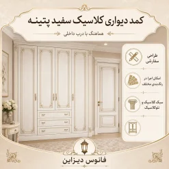 کمد دیواری سفید پتینه کلاسیک کد 30551