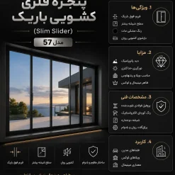 پنجره کشویی اسلیم (Slim Slider) مدل ۵۷