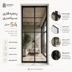 پنجره فلزی مینیمال مدل ۵۴ | فریم باریک قدی، مدرن و مقاوم | فانوس دیزاین