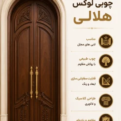 درب ورودی چوبی لوکس هلالی کد 30404