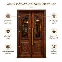 درب چوبی لوکس کافی‌شاپ و رستوران کد 30405