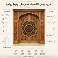 درب چوبی هلالی لوکس مدل 05 با طراحی خاص و قاب‌بندی کلاسیک