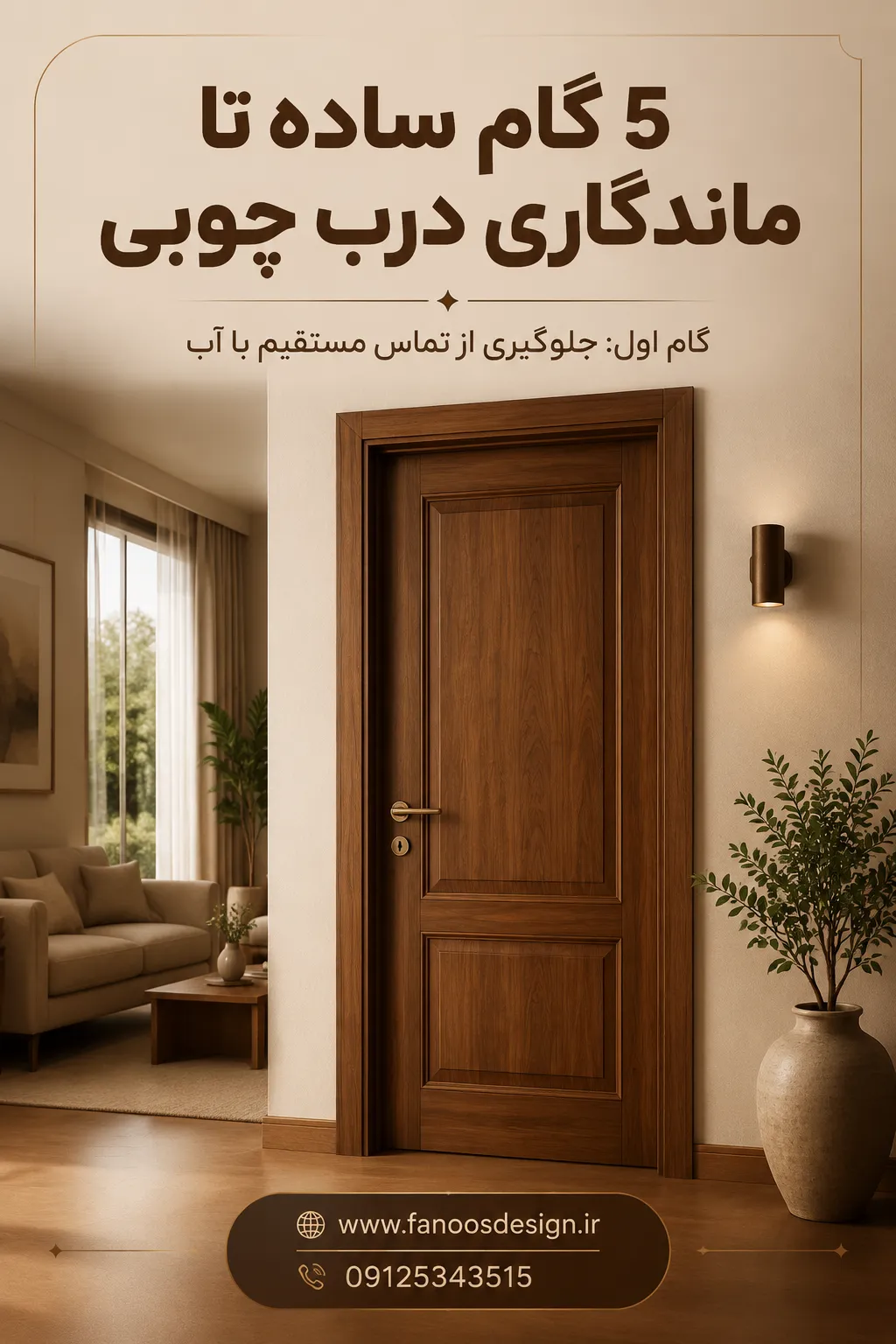 5 گام ساده تا ماندگاری درب چوبی | راز نگهداری اصولی درب چوبی 2 ۵ گام ساده تا ماندگاری درب چوبی