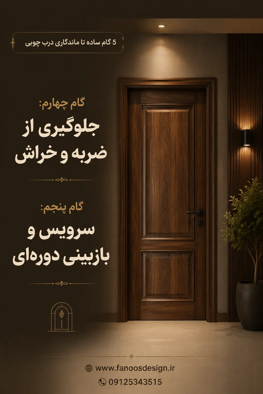 5 گام ساده تا ماندگاری درب چوبی | راز نگهداری اصولی درب چوبی 3 ۵ گام ساده تا ماندگاری درب چوبی